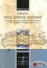 ΚΡΗΤΗ ΕΝΑΣ ΚΟΙΝΟΣ ΚΟΣΜΟΣ