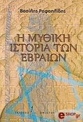 ΡΑΦΑΗΛΙΔΗΣ ΒΑΣΙΛΗΣ Η ΜΥΘΙΚΗ ΙΣΤΟΡΙΑ ΤΩΝ ΕΒΡΑΙΩΝ