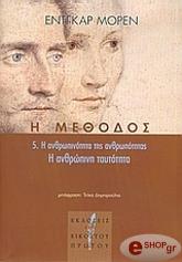 Η ΜΕΘΟΔΟΣ 5 Η ΑΝΘΡΩΠΙΝΟΤΗΤΑ ΤΗΣ ΑΝΘΡΩΠΟΤΗΤΑΣ