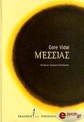 ΒΙΝΤΑΛ ΓΚΟΡ ΜΕΣΣΙΑΣ