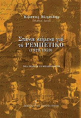 ΣΠΑΝΙΑ ΚΕΙΜΕΝΑ ΓΙΑ ΤΟ ΡΕΜΠΕΤΙΚΟ 1929-1959