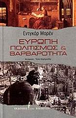 MORIN EDGAR ΕΥΡΩΠΗ ΠΟΛΙΤΙΣΜΟΣ ΚΑΙ ΒΑΡΒΑΡΟΤΗΤΑ