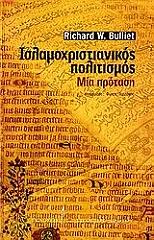ΜΠΟΥΛΙΕΤ ΡΙΤΣΑΡΝΤ ΙΣΛΑΜΟΧΡΙΣΤΙΑΝΙΚΟΣ ΠΟΛΙΤΙΣΜΟΣ