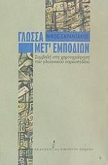 ΣΑΡΑΝΤΑΚΟΣ ΝΙΚΟΣ ΓΛΩΣΣΑ ΜΕΤ ΕΜΠΟΔΙΩΝ