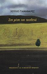 ΓΙΑΜΑΘΑΡΕΣ ΧΟΥΛΙΟ ΣΤΗ ΜΕΣΗ ΤΟΥ ΠΟΥΘΕΝΑ