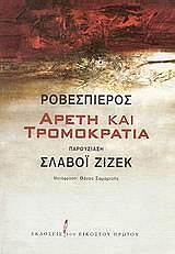 ΡΟΒΕΣΠΙΕΡΟΣ ΑΡΕΤΗ ΚΑΙ ΤΡΟΜΟΚΡΑΤΙΑ