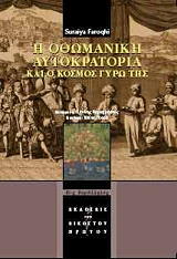 ΦΑΡΟΚΙ ΣΟΥΡΑΙΑ Η ΟΘΩΜΑΝΙΚΗ ΑΥΤΟΚΡΑΤΟΡΙΑ ΚΑΙ Ο ΚΟΣΜΟΣ ΓΥΡΩ ΤΗΣ