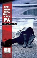 ΓΑΝΩΤΗΣ ΚΩΝΣΤΑΝΤΙΝΟΣ ΠΕΡΙΜΕΝΟΝΤΑΣ ΤΟΝ ΛΑΚΗ ΡΑ