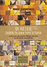 ΣΑΡΑΝΤΑΚΟΣ ΝΙΚΟΣ ΟΙ ΛΕΞΕΙΣ ΕΧΟΥΝ ΤΗ ΔΙΚΗ ΤΟΥΣ ΙΣΤΟΡΙΑ