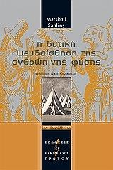 Η ΔΥΤΙΚΗ ΨΕΥΔΑΙΣΘΗΣΗ ΤΗΣ ΑΝΘΡΩΠΙΝΗΣ ΦΥΣΗΣ