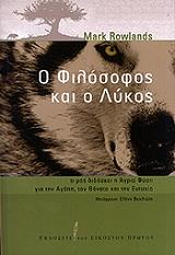 ΡΟΟΥΛΑΝΤΣ ΜΑΡΚ Ο ΦΙΛΟΣΟΦΟΣ ΚΑΙ Ο ΛΥΚΟΣ
