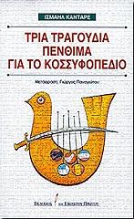 ΚΑΝΤΑΡΕ ΙΣΜΑΗΛ ΤΡΙΑ ΤΡΑΓΟΥΔΙΑ ΠΕΝΘΙΜΑ ΓΙΑ ΤΟ ΚΟΣΣΥΦΟΠΕΔΙΟ