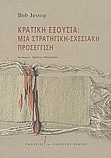 ΤΖΕΣΟΠ ΜΠΟΜΠ ΚΡΑΤΙΚΗ ΕΞΟΥΣΙΑ ΜΙΑ ΣΤΡΑΤΗΓΙΚΗ ΣΧΕΣΙΑΚΗ ΠΡΟΣΕΓΓΙΣΗ