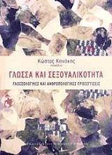 ΚΑΝΑΚΗΣ ΚΩΣΤΑΣ ΓΛΩΣΣΑ ΚΑΙ ΣΕΞΟΥΑΛΙΚΟΤΗΤΑ