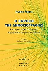 ΡΑΜΟΝΕ ΙΓΝΑΣΙΟ Η ΕΚΡΗΞΗ ΤΗΣ ΔΗΜΟΣΙΟΓΡΑΦΙΑΣ