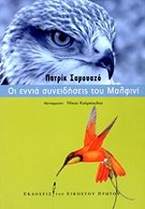 ΣΑΜΟΥΑΖΟ ΠΑΤΡΙΚ ΟΙ ΕΝΝΙΑ ΣΥΝΕΙΔΗΣΕΙΣ ΤΟΥ ΜΑΛΦΙΝΙ