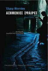 ΑΣΗΜΕΝΙΕΣ ΣΦΑΙΡΕΣ