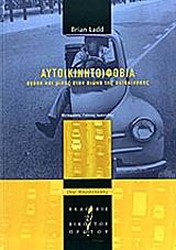 ΛΑΝΤ ΜΠΡΑΙΑΝ ΑΥΤΟΚΙΝΗΤΟΦΟΒΙΑ