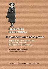 ΒΙΡΓΚΙΛΙ ΦΑΜΠΡΙΣ, ΒΟΛΝΤΜΑΝ ΝΤΑΝΙΕΛ Η ΓΚΑΡΣΟΝ ΚΑΙ Ο ΔΟΛΟΦΟΝΟΣ