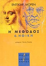 MORIN EDGAR Η ΜΕΘΟΔΟΣ 6 ΗΘΙΚΗ
