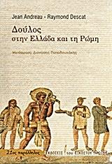 ΑΝΤΡΟ ΖΑΝ, ΝΤΕΚΑ ΡΕΙΜΟΝΤ ΔΟΥΛΟΣ ΣΤΗΝ ΕΛΛΑΔΑ ΚΑΙ ΤΗ ΡΩΜΗ