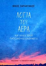 ΣΑΡΑΝΤΑΚΟΣ ΝΙΚΟΣ ΛΟΓΙΑ ΤΟΥ ΑΕΡΑ ΚΑΙ ΑΛΛΕΣ ΧΙΛΙΕΣ ΠΑΓΙΩΜΕΝΕΣ ΕΚΦΡΑΣΕΙΣ