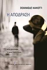 MANOTTI DOMINIQUE Η ΑΠΟΔΡΑΣΗ