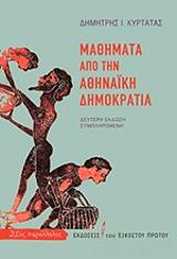 ΚΥΡΤΑΡΑΣ ΔΗΜΗΤΡΙΟΣ ΜΑΘΗΜΑΤΑ ΑΠΟ ΤΗΝ ΑΘΗΝΑΙΚΗ ΔΗΜΟΚΡΑΤΙΑ