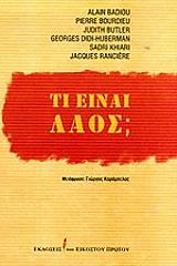 ΤΙ ΕΙΝΑΙ Ο ΛΑΟΣ