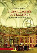 ΠΛΑΝΤΖΟΣ ΔΗΜΗΤΡΗΣ ΟΙ ΑΡΧΑΙΟΛΟΓΙΕΣ ΤΟΥ ΚΛΑΣΙΚΟΥ