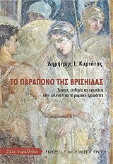 ΚΥΡΤΑΡΑΣ ΔΗΜΗΤΡΙΟΣ ΤΟ ΠΑΡΑΠΟΝΟ ΤΗΣ ΒΡΙΣΗΙΔΑΣ