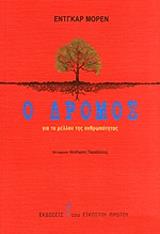 MORIN EDGAR Ο ΔΡΟΜΟΣ ΓΙΑ ΤΟ ΜΕΛΛΟΝ ΤΗΣ ΑΝΘΡΩΠΟΤΗΤΑΣ