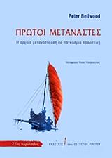 ΜΠΕΛΓΟΥΝΤ ΠΙΤΕΡ ΠΡΩΤΟΙ ΜΕΤΑΝΑΣΤΕΣ