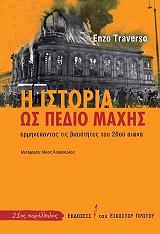 TRAVERSO ENZO Η ΙΣΤΟΡΙΑ ΩΣ ΠΕΔΙΟ ΜΑΧΗΣ