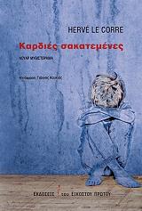 ΚΟΡΕ ΕΡΒΕ ΛΕ ΚΑΡΔΙΕΣ ΣΑΚΑΤΕΜΕΝΕΣ
