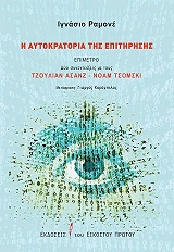 ΡΑΜΟΝΕ ΙΓΝΑΣΙΟ Η ΑΥΤΟΚΡΑΤΟΡΙΑ ΤΗΣ ΕΠΙΤΗΡΗΣΗΣ