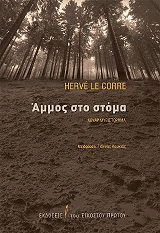 ΚΟΡΕ ΕΡΒΕ ΛΕ ΑΜΜΟΣ ΣΤΟ ΣΤΟΜΑ