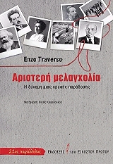 TRAVERSO ENZO ΑΡΙΣΤΕΡΗ ΜΕΛΑΓΧΟΛΙΑ