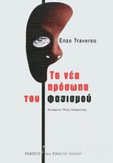 TRAVERSO ENZO ΤΑ ΝΕΑ ΠΡΟΣΩΠΑ ΤΟΥ ΦΑΣΙΣΜΟΥ