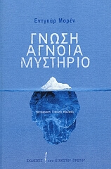 MORIN EDGAR ΓΝΩΣΗ ΑΓΝΟΙΑ ΜΥΣΤΗΡΙΟ