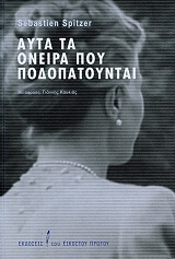 ΑΥΤΑ ΤΑ ΟΝΕΙΡΑ ΠΟΥ ΠΟΔΟΠΑΤΟΥΝΤΑΙ