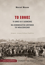 MAUSS MARCEL ΤΟ ΕΘΝΟΣ