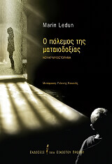 Ο ΠΟΛΕΜΟΣ ΤΗΣ ΜΑΤΑΙΟΔΟΞΙΑΣ