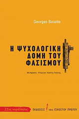 ΜΠΑΤΑΙΓ ΖΩΡΖ Η ΨΥΧΟΛΟΓΙΚΗ ΔΟΜΗ ΤΟΥ ΦΑΣΙΣΜΟΥ