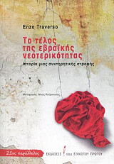 TRAVERSO ENZO ΤΟ ΤΕΛΟΣ ΤΗΣ ΕΒΡΑΙΚΗΣ ΝΕΟΤΕΡΙΚΟΤΗΤΑΣ