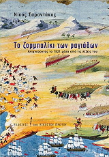 ΣΑΡΑΝΤΑΚΟΣ ΝΙΚΟΣ ΤΟ ΖΟΡΜΠΑΛΙΚΙ ΤΩΝ ΡΑΓΙΑΔΩΝ