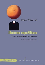 TRAVERSO ENZO ΙΔΙΟΤΥΠΑ ΠΑΡΕΛΘΟΝΤΑ
