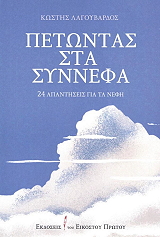 ΠΕΤΩΝΤΑΣ ΣΤΑ ΣΥΝΝΕΦΑ