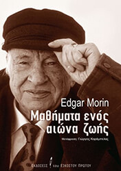 MORIN EDGAR ΜΑΘΗΜΑΤΑ ΕΝΟΣ ΑΙΩΝΑ ΖΩΗΣ