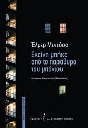 ΕΚΕΙΝΗ ΜΠΗΚΕ ΑΠΟ ΤΟ ΠΑΡΑΘΥΡΟ ΤΟΥ ΜΠΑΝΙΟΥ
